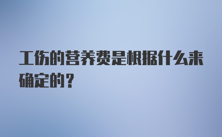 工伤的营养费是根据什么来确定的？