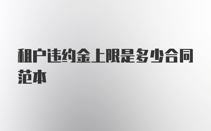 租户违约金上限是多少合同范本