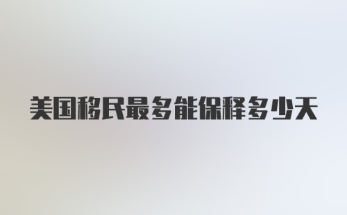 美国移民最多能保释多少天