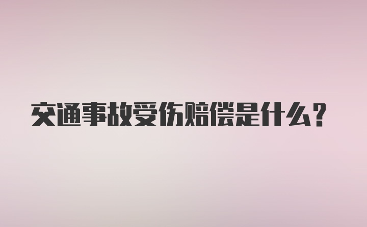 交通事故受伤赔偿是什么？