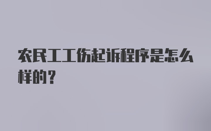 农民工工伤起诉程序是怎么样的?