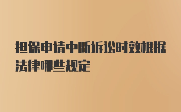 担保申请中断诉讼时效根据法律哪些规定