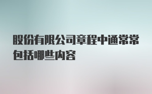 股份有限公司章程中通常常包括哪些内容