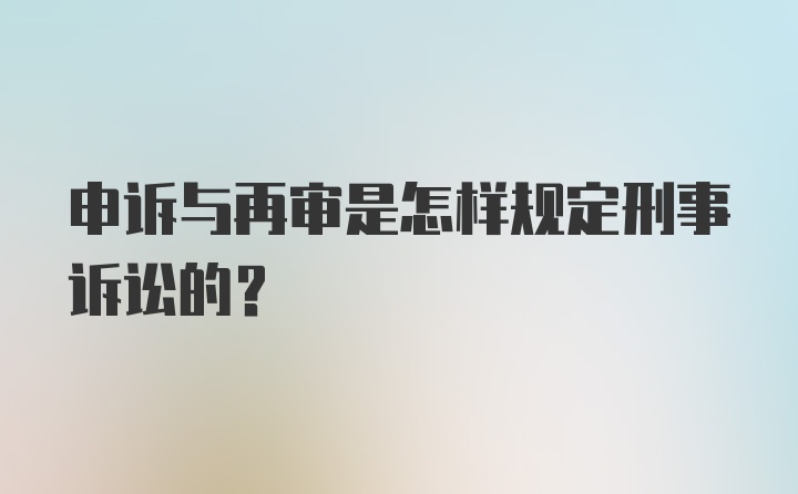 申诉与再审是怎样规定刑事诉讼的？