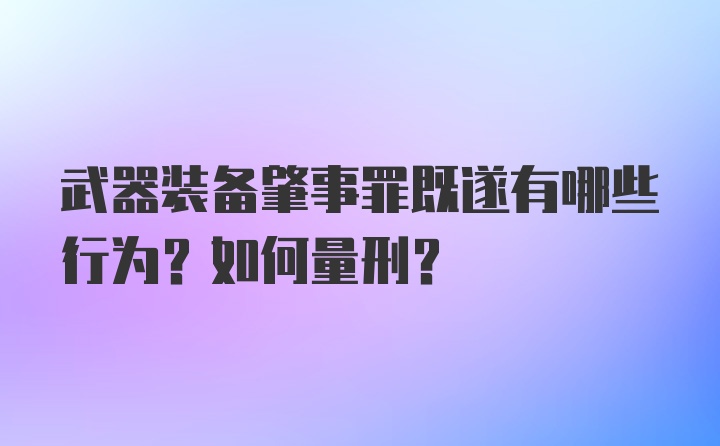 武器装备肇事罪既遂有哪些行为？如何量刑？