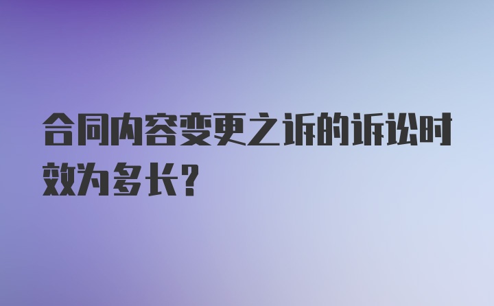 合同内容变更之诉的诉讼时效为多长？