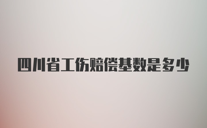 四川省工伤赔偿基数是多少