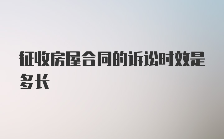 征收房屋合同的诉讼时效是多长