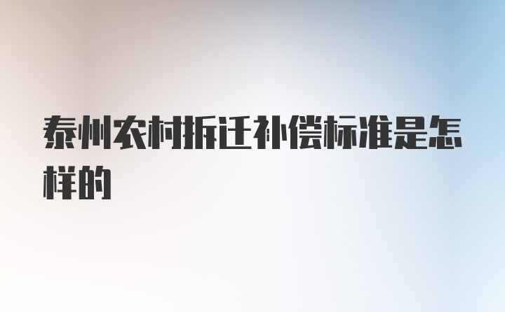 泰州农村拆迁补偿标准是怎样的