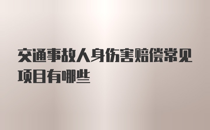 交通事故人身伤害赔偿常见项目有哪些