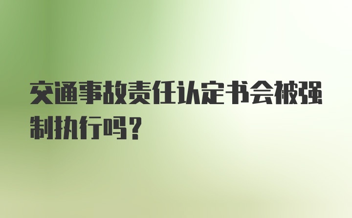 交通事故责任认定书会被强制执行吗?