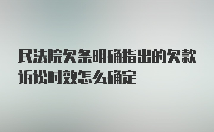 民法院欠条明确指出的欠款诉讼时效怎么确定