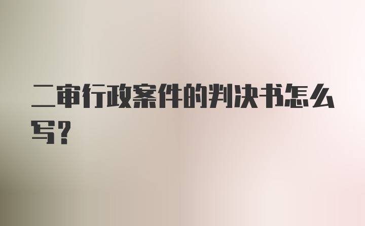 二审行政案件的判决书怎么写？