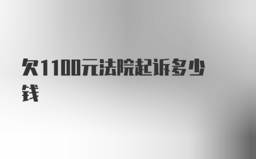 欠1100元法院起诉多少钱