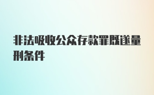 非法吸收公众存款罪既遂量刑条件