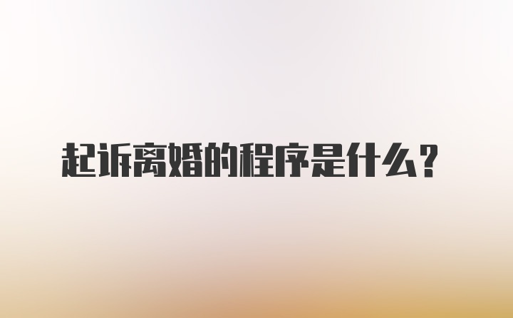 起诉离婚的程序是什么?