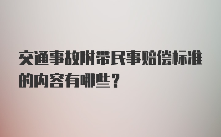 交通事故附带民事赔偿标准的内容有哪些？