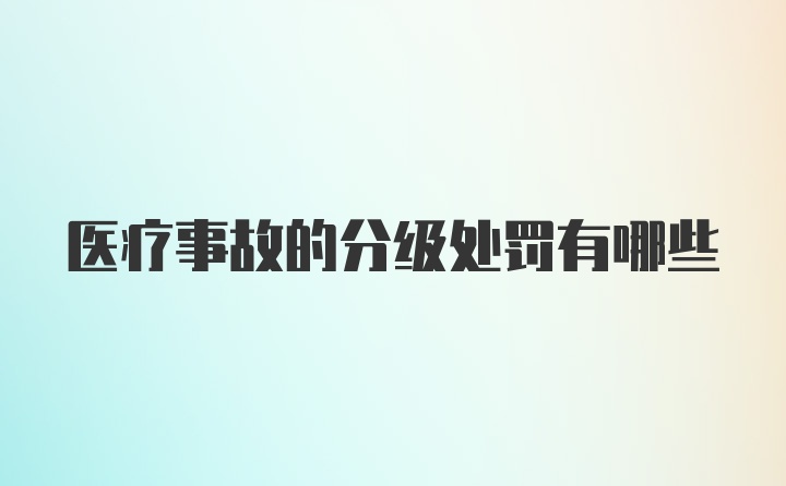 医疗事故的分级处罚有哪些