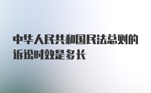 中华人民共和国民法总则的诉讼时效是多长