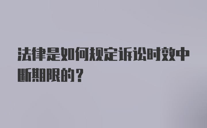 法律是如何规定诉讼时效中断期限的？