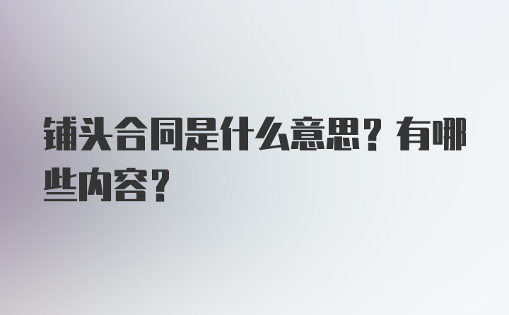 铺头合同是什么意思？有哪些内容？