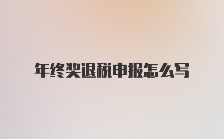 年终奖退税申报怎么写