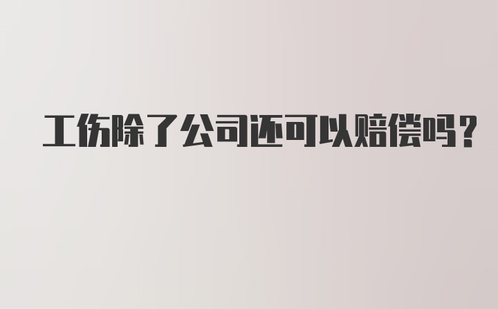 工伤除了公司还可以赔偿吗？