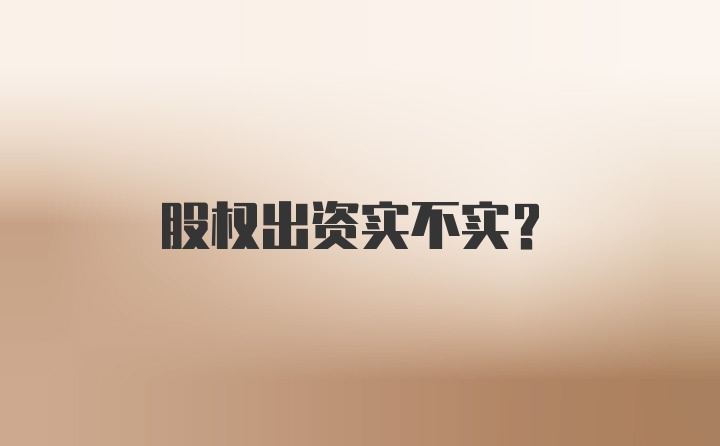 股权出资实不实？