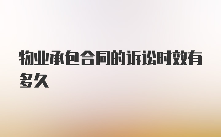 物业承包合同的诉讼时效有多久