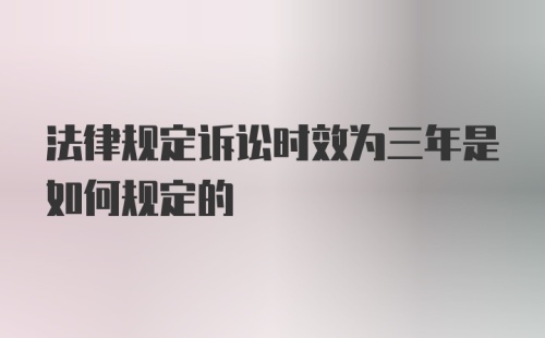 法律规定诉讼时效为三年是如何规定的