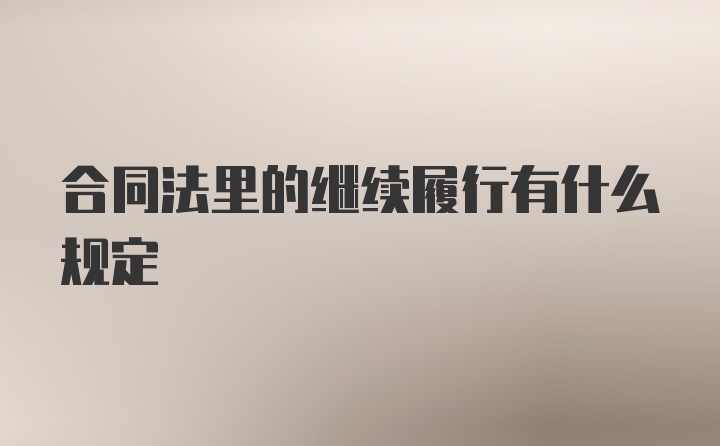 合同法里的继续履行有什么规定