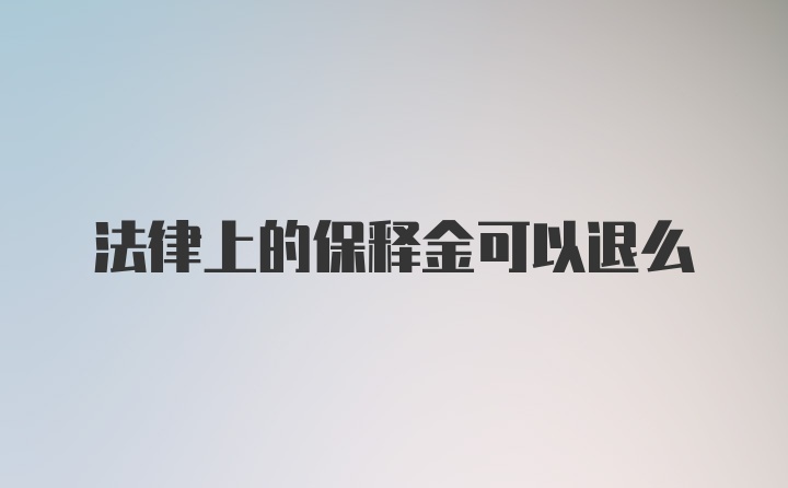 法律上的保释金可以退么