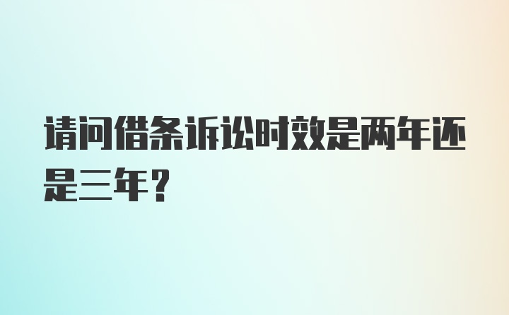 请问借条诉讼时效是两年还是三年？