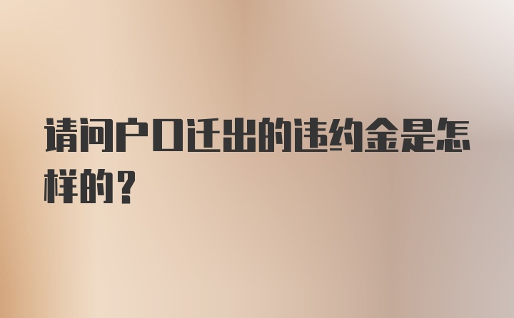 请问户口迁出的违约金是怎样的？