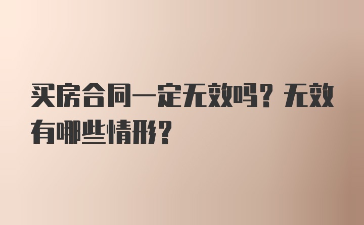 买房合同一定无效吗？无效有哪些情形？