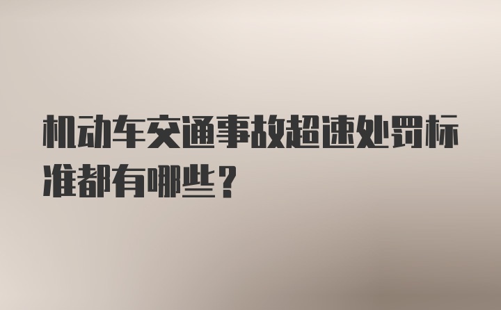 机动车交通事故超速处罚标准都有哪些？