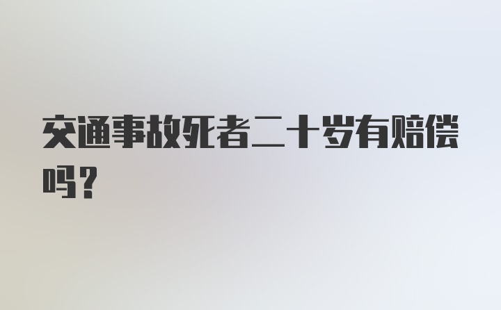 交通事故死者二十岁有赔偿吗？