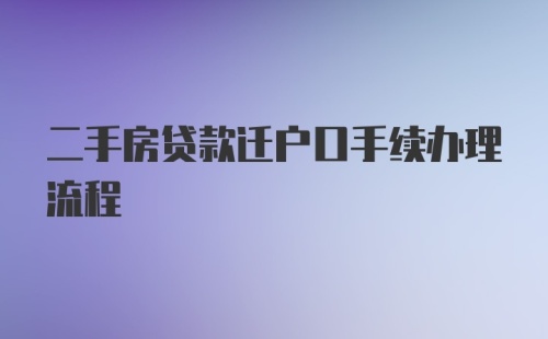 二手房贷款迁户口手续办理流程