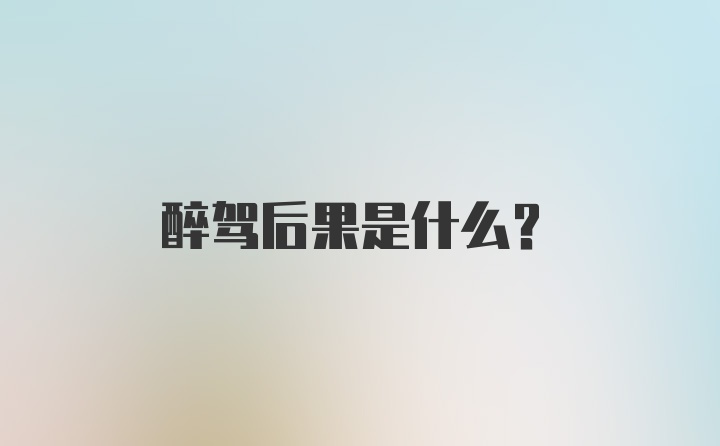 醉驾后果是什么?