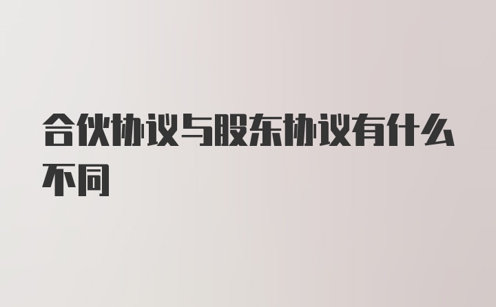 合伙协议与股东协议有什么不同