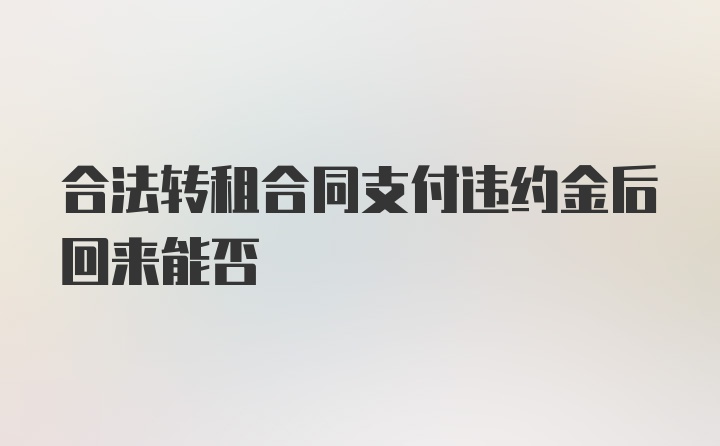 合法转租合同支付违约金后回来能否