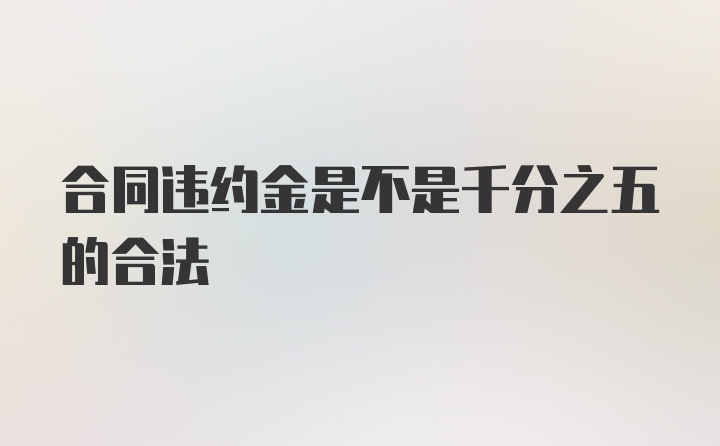 合同违约金是不是千分之五的合法