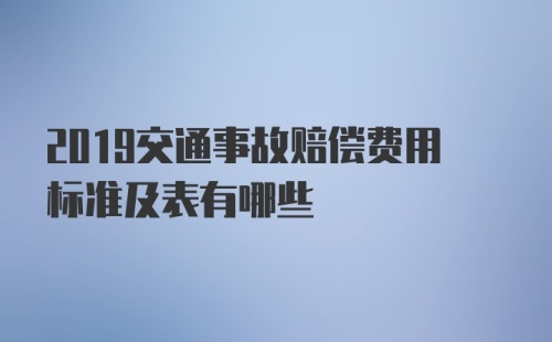 2019交通事故赔偿费用标准及表有哪些