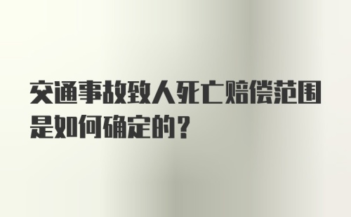 交通事故致人死亡赔偿范围是如何确定的？