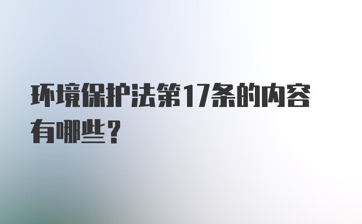 环境保护法第17条的内容有哪些？