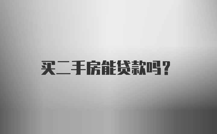 买二手房能贷款吗？