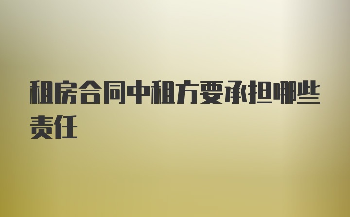 租房合同中租方要承担哪些责任
