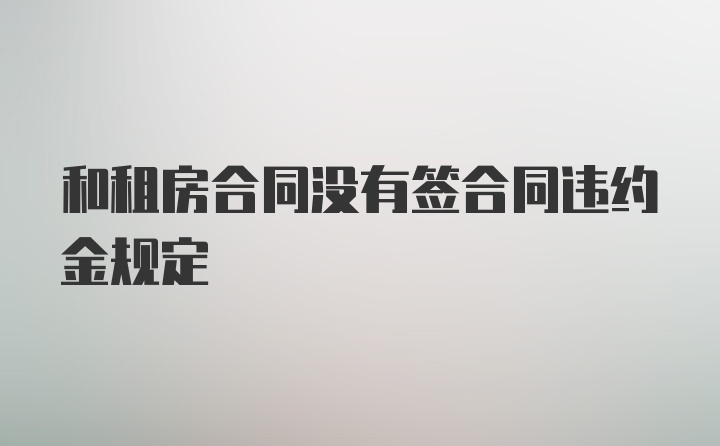 和租房合同没有签合同违约金规定