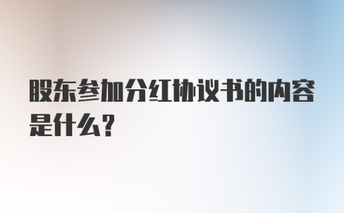 股东参加分红协议书的内容是什么？