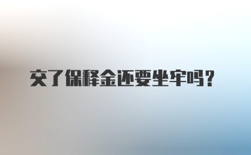 交了保释金还要坐牢吗？